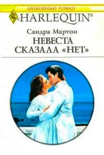 Читать онлайн книгу Невеста сказала нет автор Мартон Сандра Книга Невеста сказала нет