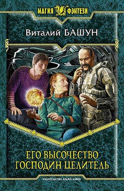 Читать онлайн книгу Его высочество господин целитель автор Башун Виталий Михайлович Книга Его высочество господин целитель