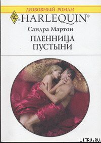 Читать онлайн книгу Пленница пустыни автор Мартон Сандра Книга Пленница пустыни