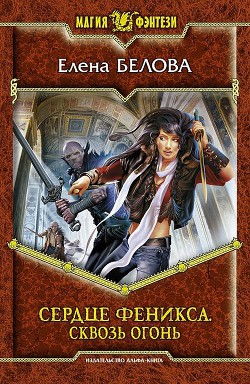 Читать онлайн книгу Сквозь огонь автор Белова Елена Петровна Книга Сквозь огонь