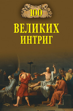 Книга 100 великих интриг