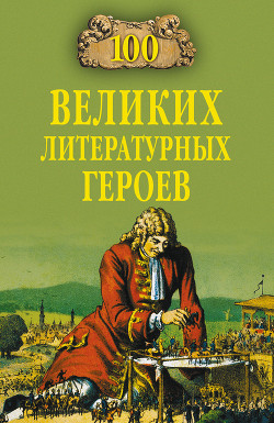 Книга 100 великих литературных героев