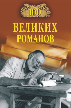 Читать онлайн книгу 100 великих романов автор Ломов Виорэль Михайлович Книга 100 великих романов