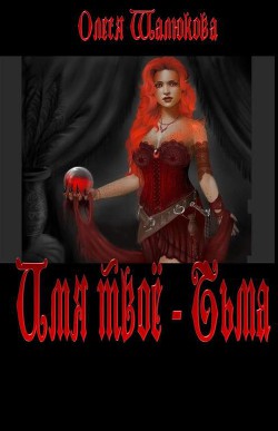 Читать онлайн книгу Имя твое - Тьма (СИ) автор Шалюкова Олеся Сергеевна Книга Имя твое - Тьма (СИ)