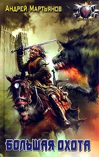 Читать онлайн книгу Большая охота автор Мартьянов Андрей Леонидович Книга Большая охота