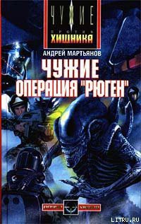 Читать онлайн книгу Чужие: Операция «Рюген» автор Мартьянов Андрей Леонидович Книга Чужие: Операция «Рюген»