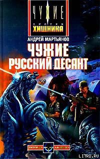 Книга Чужие: Русский десант