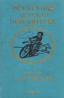 Читать онлайн книгу Избранное. Повести и рассказы автор Драгунский Виктор Юзефович Книга Избранное. Повести и рассказы