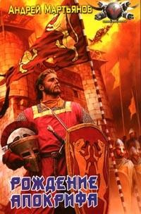 Читать онлайн книгу Низвергатели легенд автор Мартьянов Андрей Леонидович Книга Низвергатели легенд