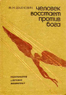 Читать онлайн книгу Человек восстает против Бога автор Шахнович Михаил Иосифович Книга Человек восстает против Бога