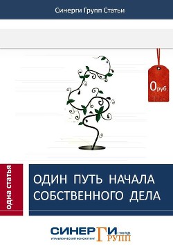 Читать онлайн книгу Один путь начала собственного дела автор Сборник Сборник Книга Один путь начала собственного дела
