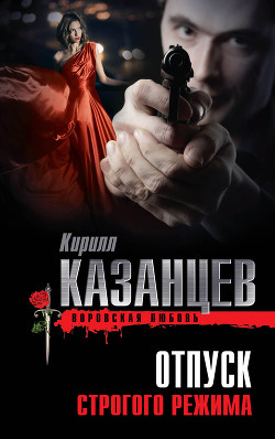 Читать онлайн книгу Отпуск строгого режима автор Казанцев Кирилл Книга Отпуск строгого режима