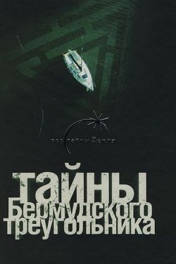 Читать онлайн книгу Тайны Бермудского треугольника автор фон Паль Лин Книга Тайны Бермудского треугольника