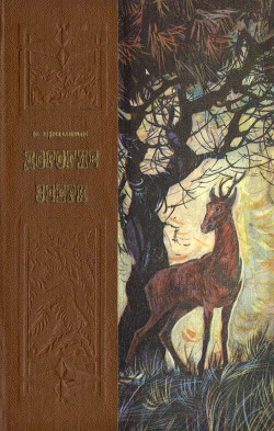 Книга Дорогие звери