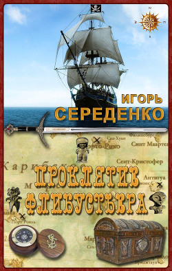 Читать онлайн книгу Проклятие флибустьера (СИ) автор Середенко Игорь Анатольевич Книга Проклятие флибустьера (СИ)