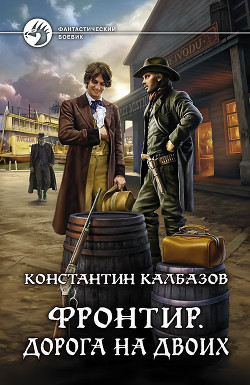 Читать онлайн книгу Дорога на двоих автор Калбазов (Калбанов) Константин Георгиевич Книга Дорога на двоих