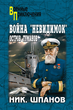 Читать онлайн книгу Война «невидимок». Остров Туманов автор Шпанов Николай Николаевич Книга Война «невидимок». Остров Туманов
