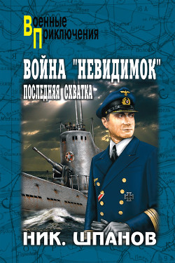 Читать онлайн книгу Война «невидимок». Последняя схватка автор Шпанов Николай Николаевич Книга Война «невидимок». Последняя схватка