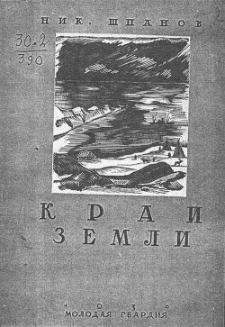 Читать онлайн книгу Край земли автор Шпанов Николай Николаевич Книга Край земли
