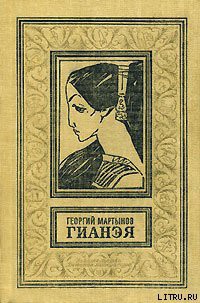 Читать онлайн книгу Гианэя автор Мартынов Георгий Сергеевич Книга Гианэя