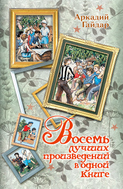 Читать онлайн книгу Восемь лучших произведений в одной книге автор Гайдар Аркадий Петрович Книга Восемь лучших произведений в одной книге