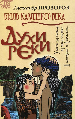 Читать онлайн книгу Духи реки автор Прозоров Александр Дмитриевич Книга Духи реки