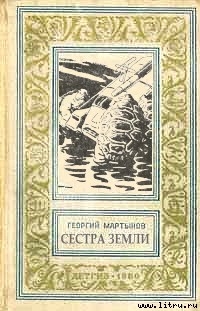 Читать онлайн книгу Сестра Земли автор Мартынов Георгий Сергеевич Книга Сестра Земли