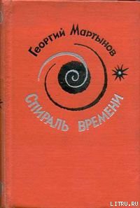 Читать онлайн книгу Спираль времени. Книга 2 автор Мартынов Георгий Сергеевич Книга Спираль времени. Книга 2