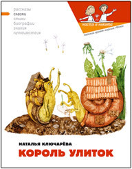 Книга Король улиток