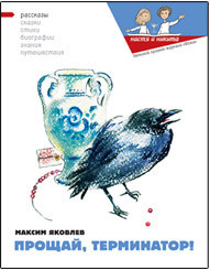 Книга Прощай, Терминатор!