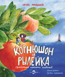 Книга Корнюшон и Рылейка. Под парусами