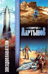Читать онлайн книгу Звездоплаватели автор Мартынов Георгий Сергеевич Книга Звездоплаватели