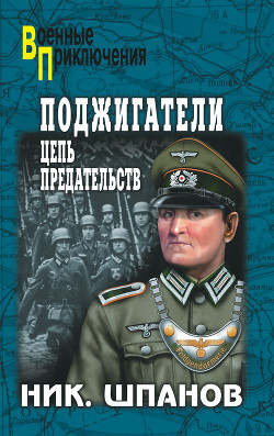 Книга Поджигатели. Мюнхенский сговор