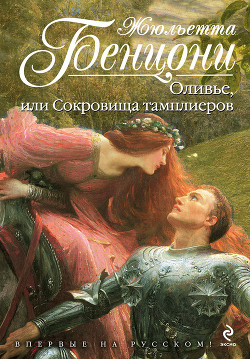 Читать онлайн книгу Оливье, или Сокровища тамплиеров автор Бенцони Жюльетта Книга Оливье, или Сокровища тамплиеров