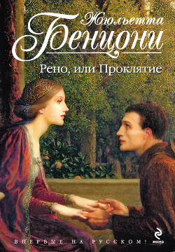 Читать онлайн книгу Рено, или Проклятие автор Бенцони Жюльетта Книга Рено, или Проклятие