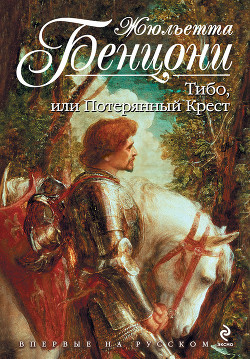 Книга Тибо, или потерянный крест