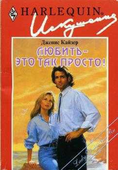 Книга Любить — это так просто!