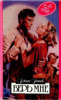 Книга Верь мне!