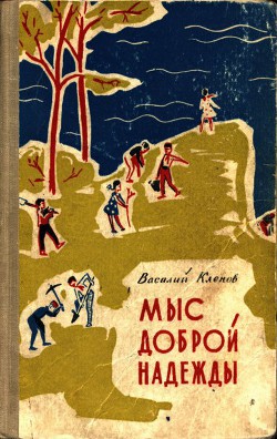 Читать онлайн книгу Мыс Доброй Надежды автор Клепов Василий Степанович Книга Мыс Доброй Надежды
