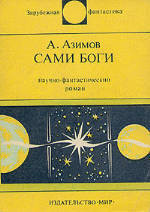Читать онлайн книгу Сами боги. Научно-фантастический роман автор Азимов Айзек Книга Сами боги. Научно-фантастический роман