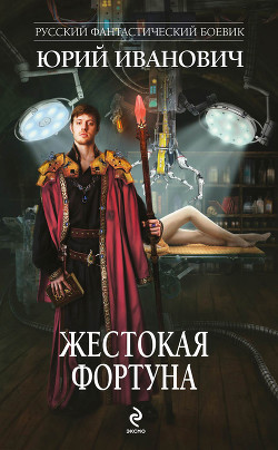 Читать онлайн книгу Жестокая Фортуна автор Иванович Юрий Книга Жестокая Фортуна