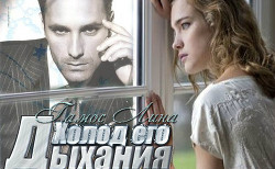 Книга Холод его дыхания (СИ)