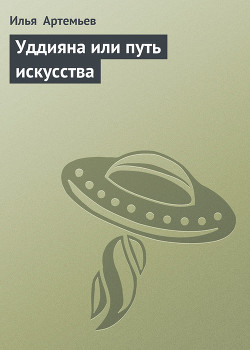 Книга Уддияна или путь искусства