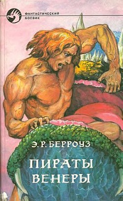 Читать онлайн книгу Пираты Венеры автор Берроуз Эдгар Райс Книга Пираты Венеры
