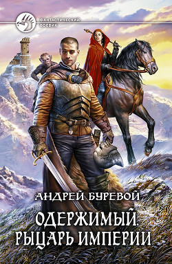 Книга Рыцарь Империи