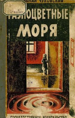 Книга Разноцветные моря