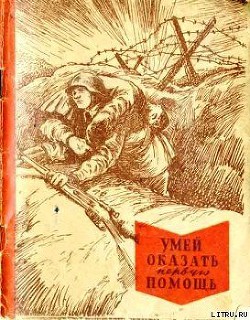 Книга Умей оказать первую помощь