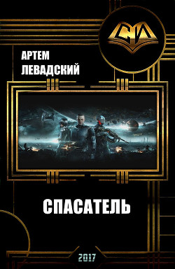 Читать онлайн книгу Спасатель (СИ) автор Левадский Артем Александрович Книга Спасатель (СИ)