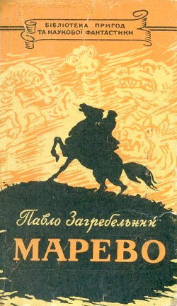 Читать онлайн книгу Марево автор Загребельный Павел Архипович Книга Марево