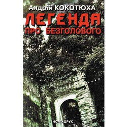 Читать онлайн книгу Легенда про безголового автор Кокотюха Андрей Анатольевич Книга Легенда про безголового